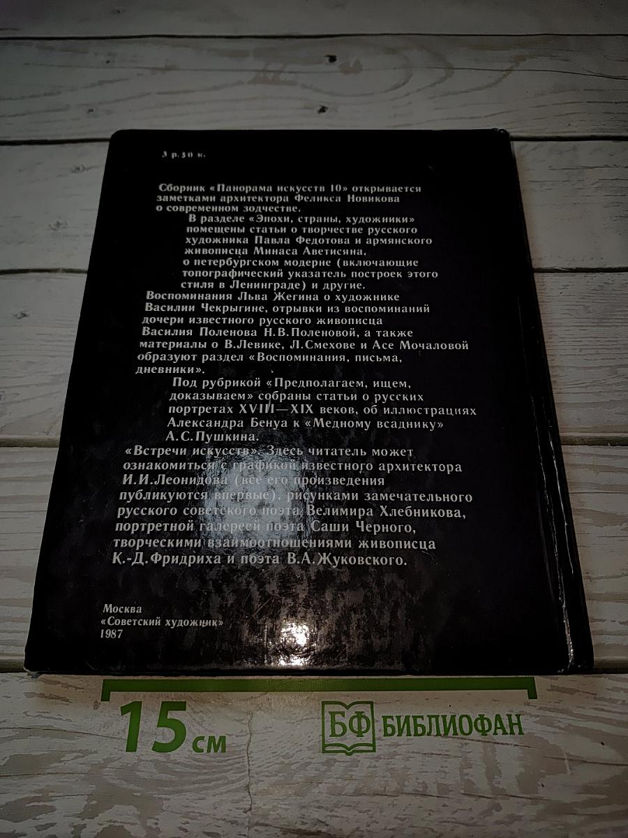 Панорама искусств 10