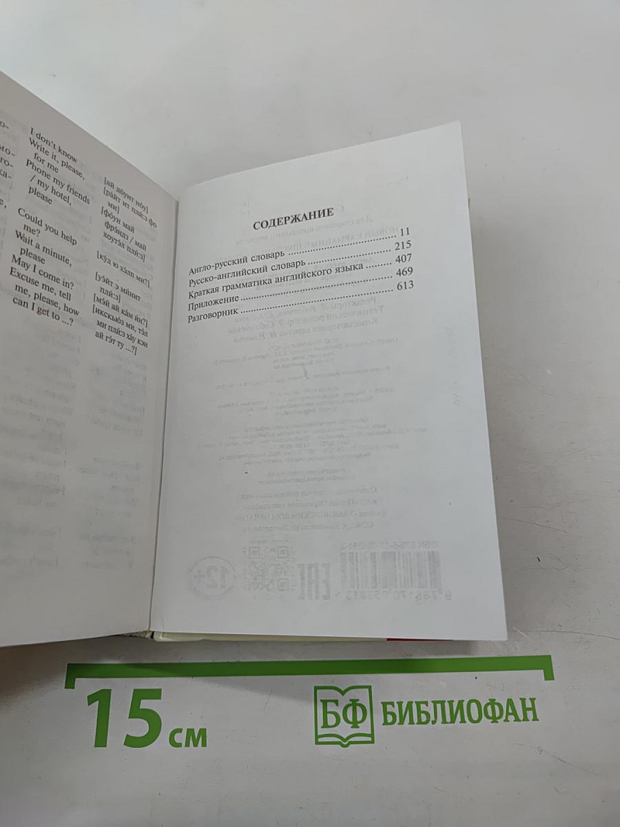 Новый карманный школьный англо-русский русско-английский словарь для школьников с приложениями и грамматикой