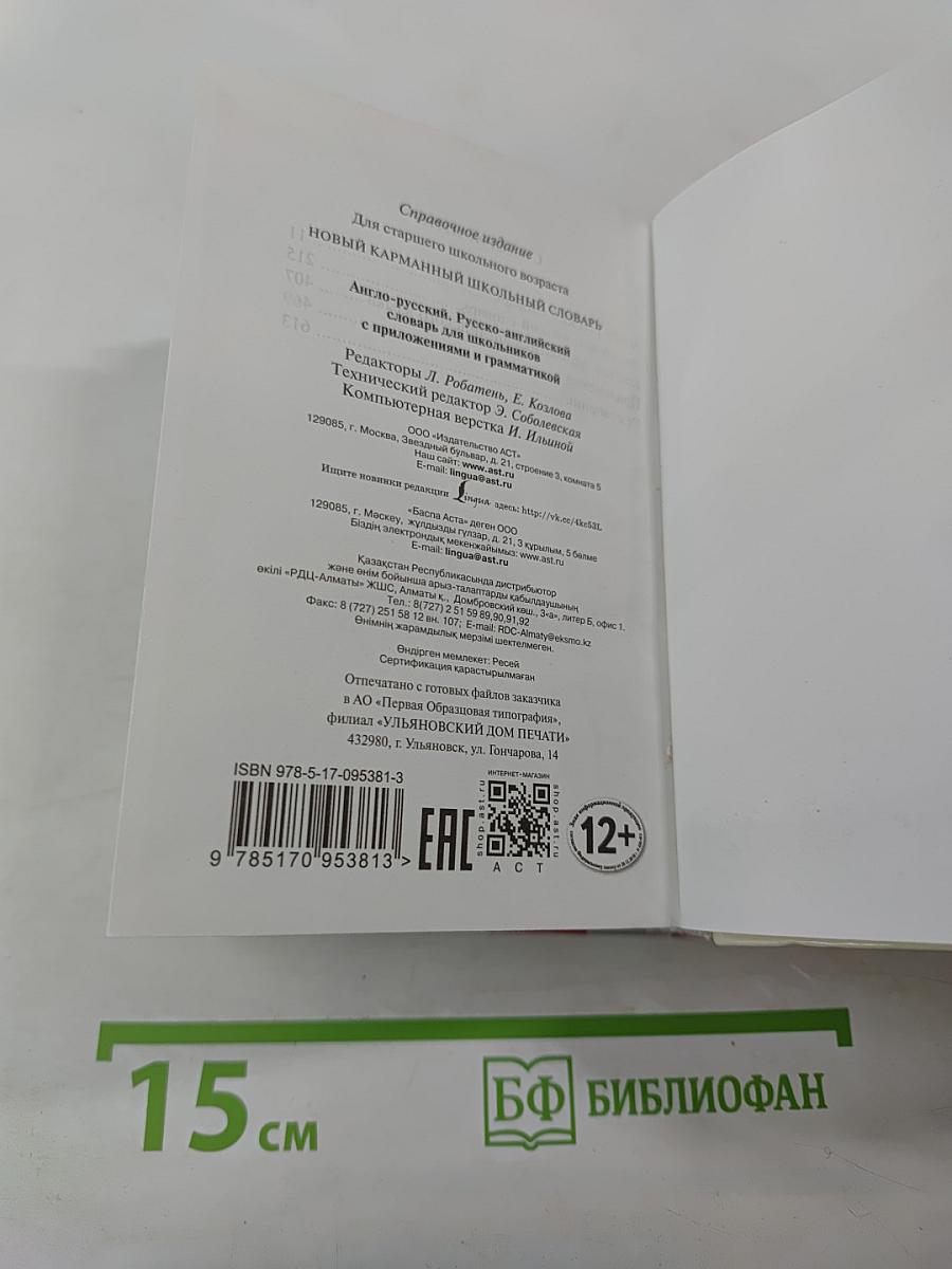 Новый карманный школьный англо-русский русско-английский словарь для школьников с приложениями и грамматикой