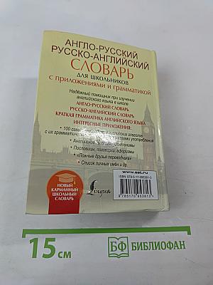 Новый карманный школьный англо-русский русско-английский словарь для школьников с приложениями и грамматикой