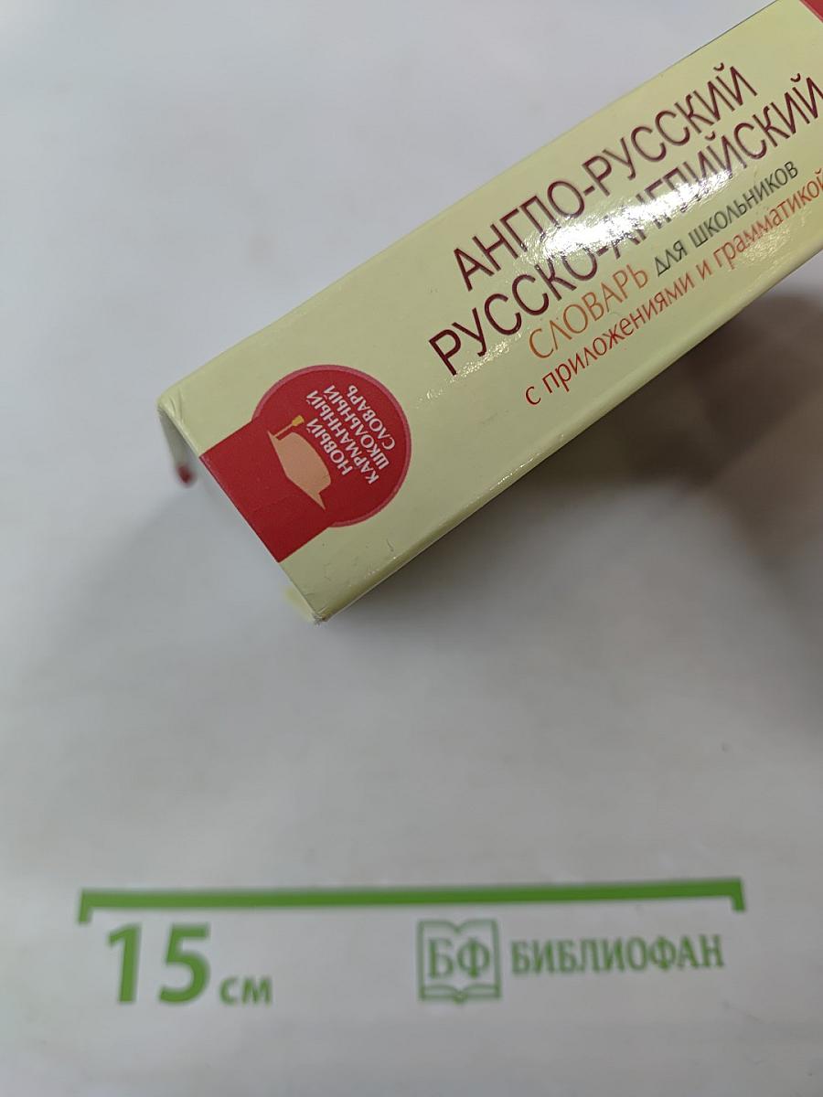Новый карманный школьный англо-русский русско-английский словарь для школьников с приложениями и грамматикой