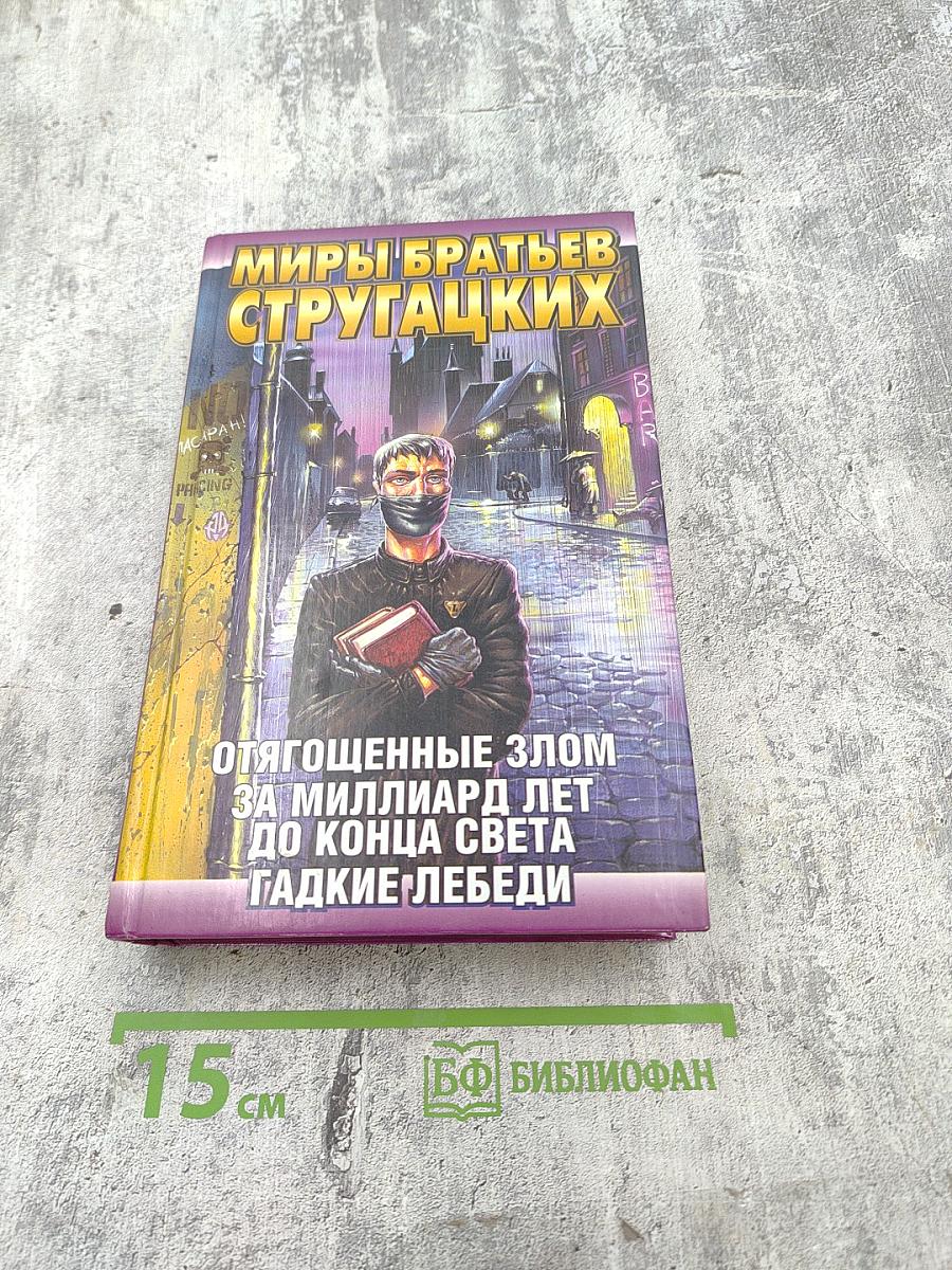 Миры братьев Стругацких: Отягощенные злом, За миллиард лет до конца света, Гадкие лебеди