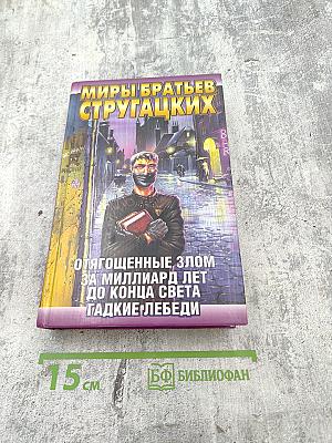 Миры братьев Стругацких: Отягощенные злом, За миллиард лет до конца света, Гадкие лебеди