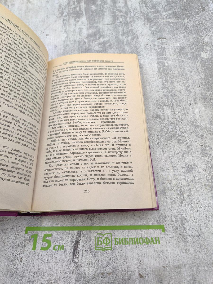 Миры братьев Стругацких: Отягощенные злом, За миллиард лет до конца света, Гадкие лебеди