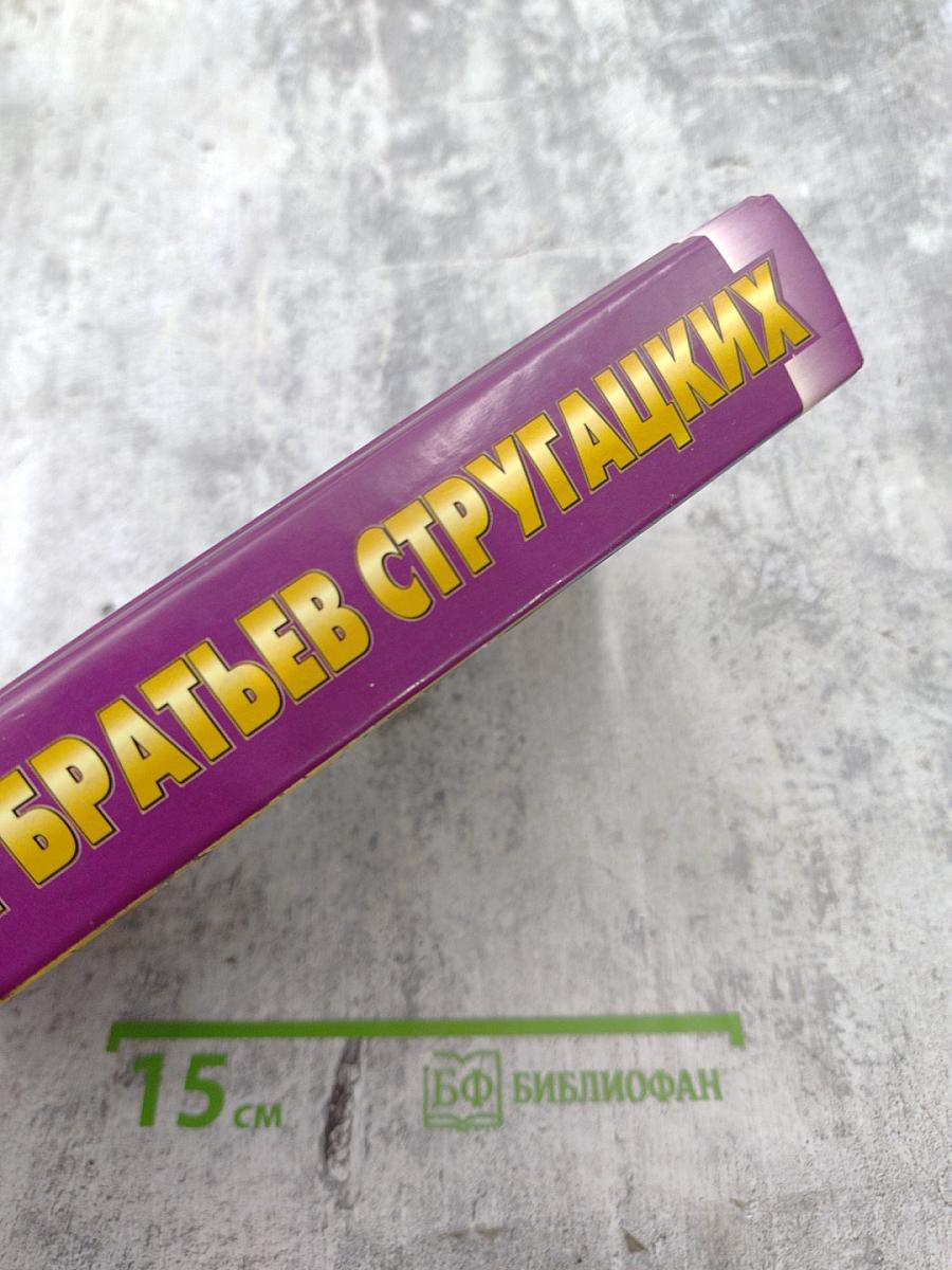 Миры братьев Стругацких: Отягощенные злом, За миллиард лет до конца света, Гадкие лебеди
