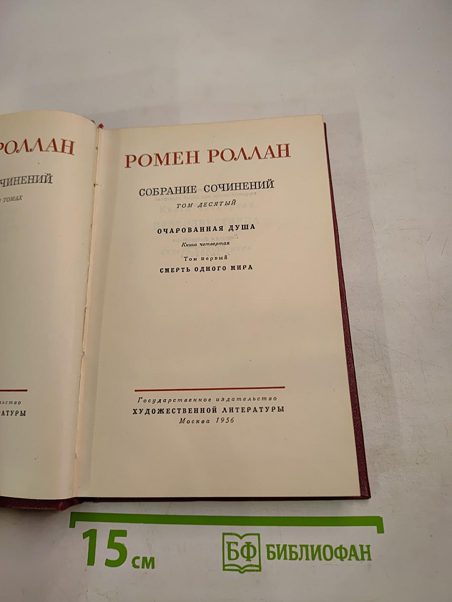 Собрание сочинений. Том 10. Очарованная душа. Книга четвертая: Смерть одного мира
