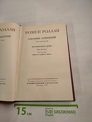 Собрание сочинений. Том 10. Очарованная душа. Книга четвертая: Смерть одного мира
