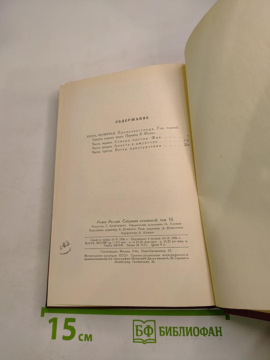 Собрание сочинений. Том 10. Очарованная душа. Книга четвертая: Смерть одного мира