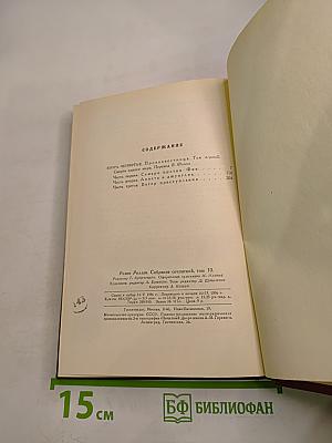 Собрание сочинений. Том 10. Очарованная душа. Книга четвертая: Смерть одного мира