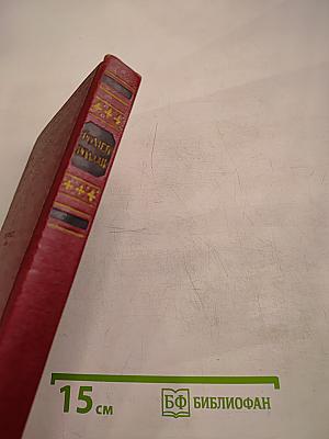 Собрание сочинений. Том 10. Очарованная душа. Книга четвертая: Смерть одного мира