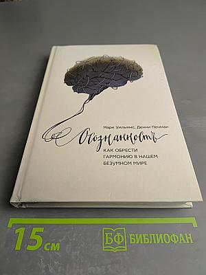 Осознанность. Как обрести гармонию в нашем безумном мире