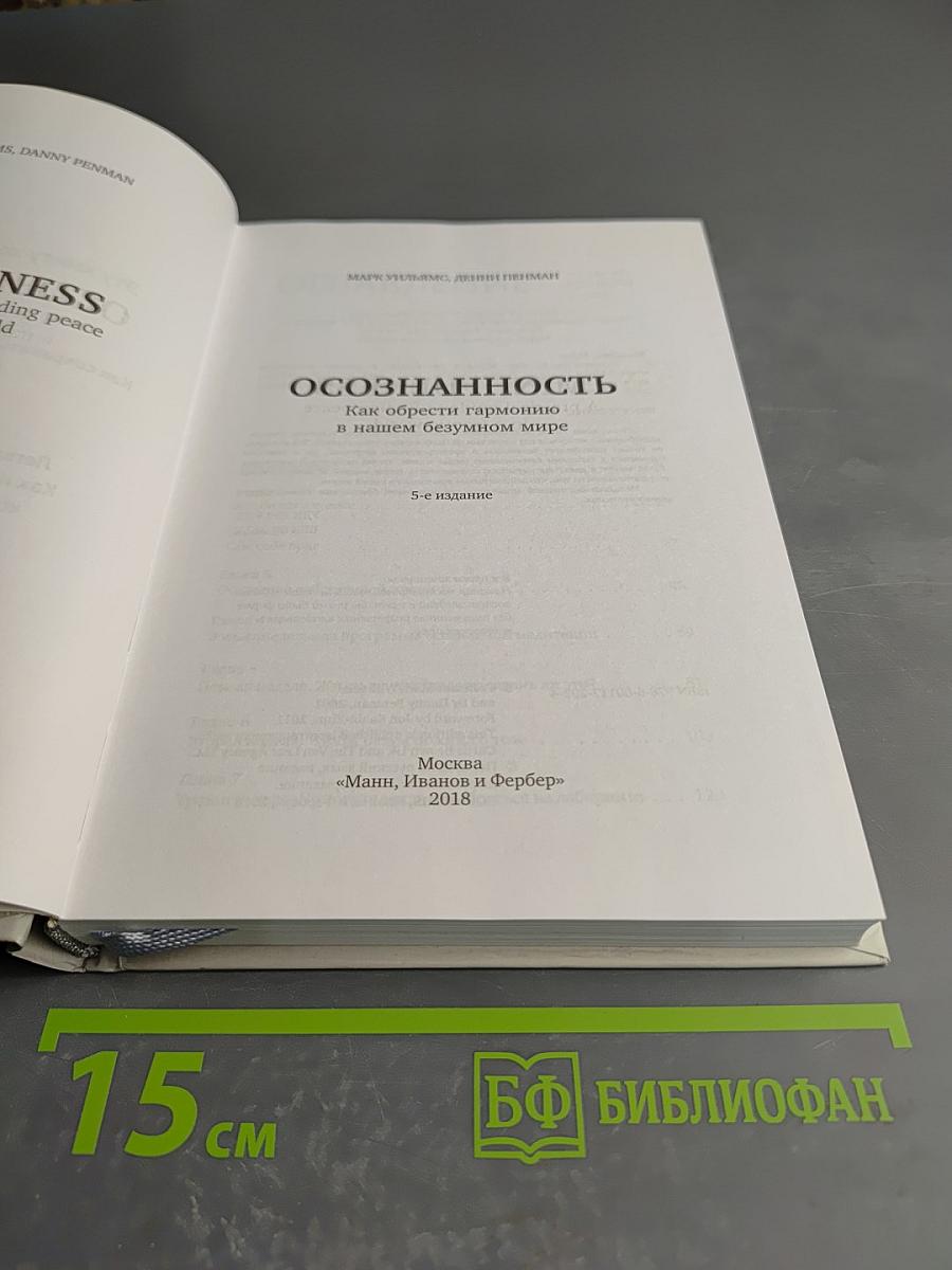 Осознанность. Как обрести гармонию в нашем безумном мире