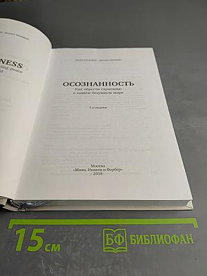 Осознанность. Как обрести гармонию в нашем безумном мире