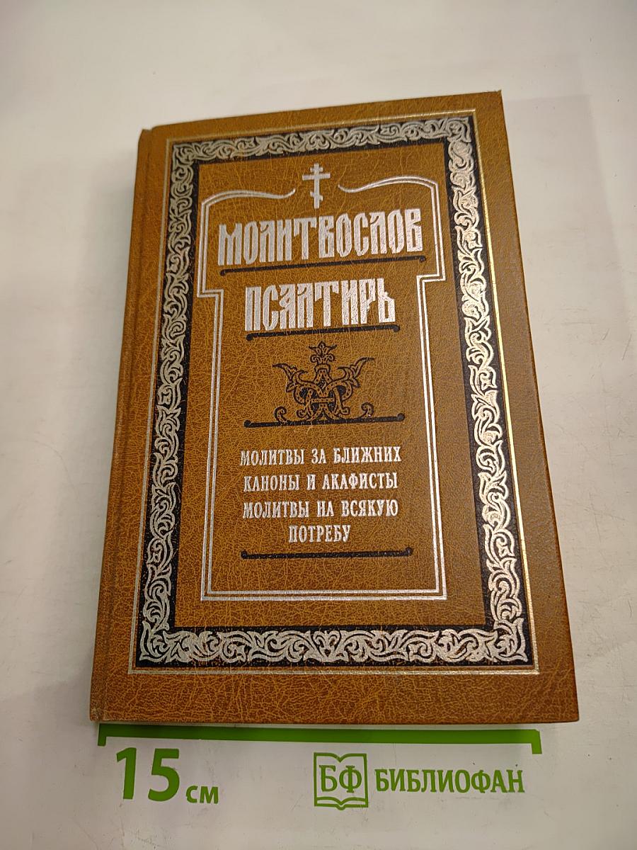 Молитвослов Псалтирь
