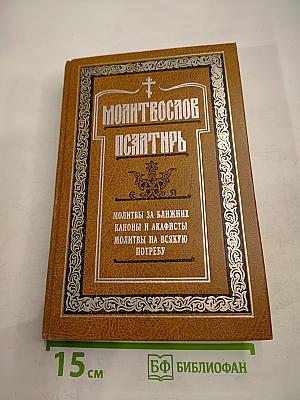 Молитвослов Псалтирь