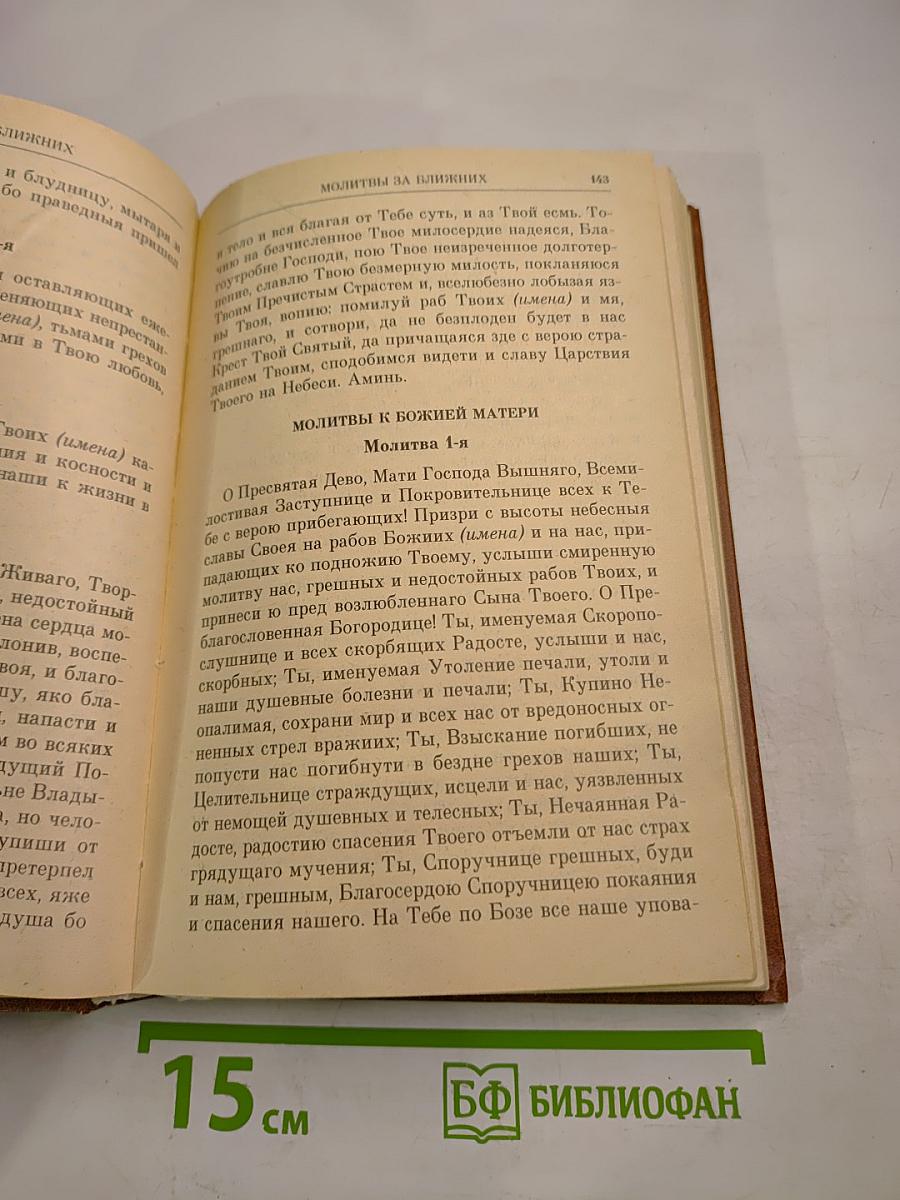 Молитвослов Псалтирь