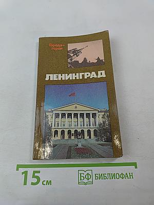 Ленинград