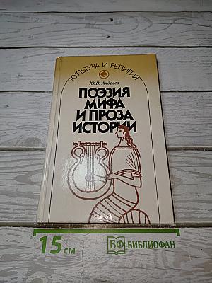 Поэзия мифа и проза истории