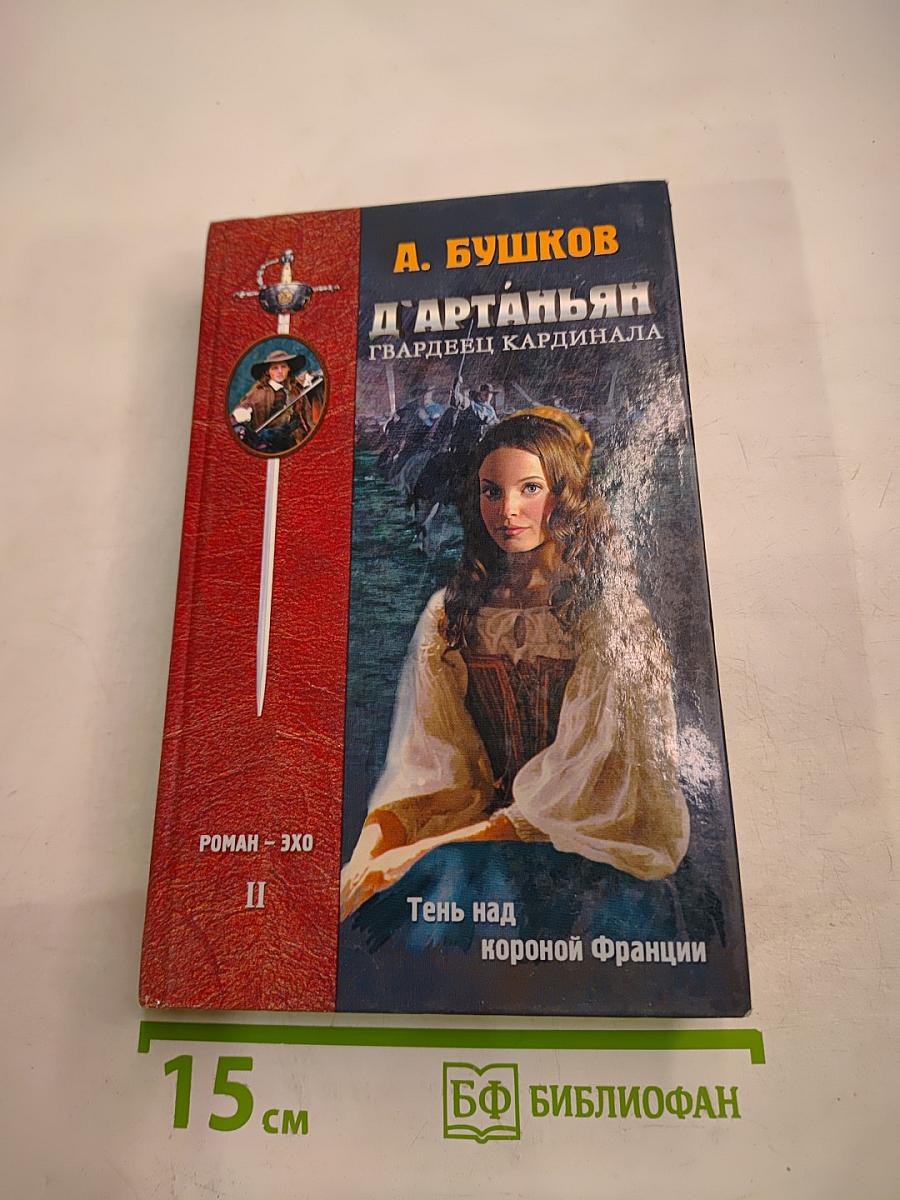 Д`Артаньян гвардеец кардинала. Тень над короной Франции. Часть II