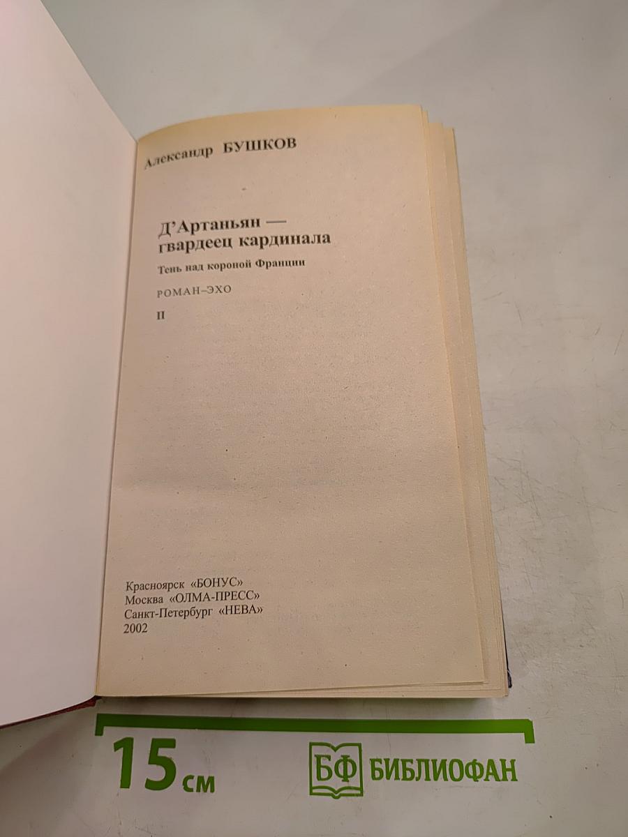 Д`Артаньян гвардеец кардинала. Тень над короной Франции. Часть II