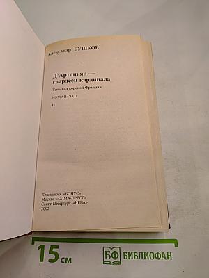 Д`Артаньян гвардеец кардинала. Тень над короной Франции. Часть II