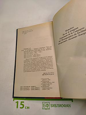 Д`Артаньян гвардеец кардинала. Тень над короной Франции. Часть II