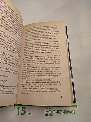 Д`Артаньян гвардеец кардинала. Тень над короной Франции. Часть II