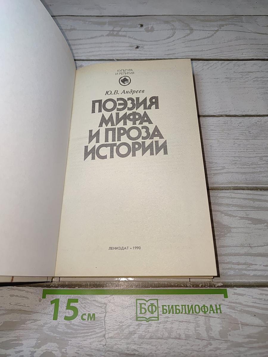Поэзия мифа и проза истории