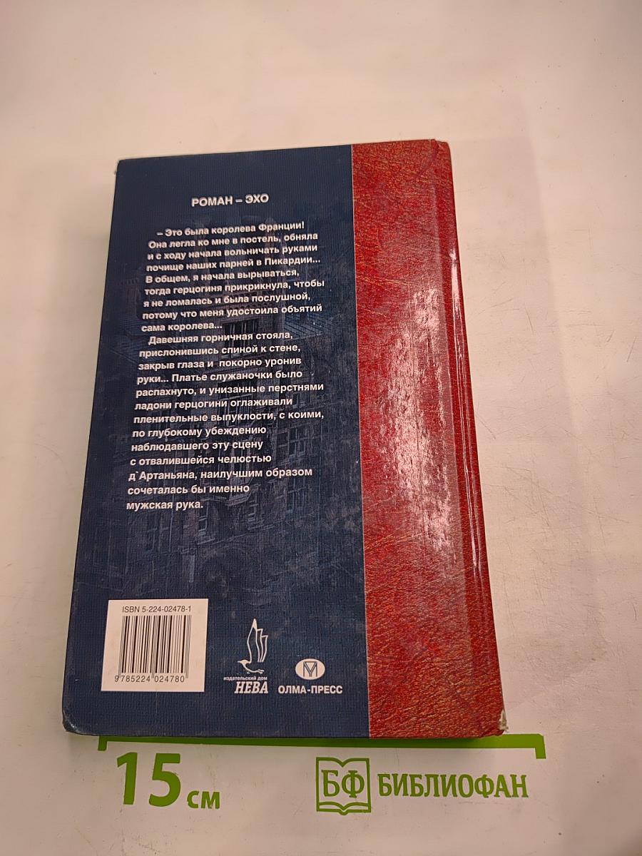 Д`Артаньян гвардеец кардинала. Тень над короной Франции. Часть II