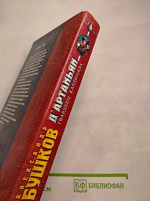 Д`Артаньян гвардеец кардинала. Тень над короной Франции. Часть II