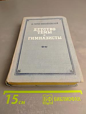 Детство Тёмы. Гимназисты