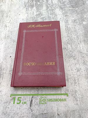 Воспоминания. Том второй (1859-1917)