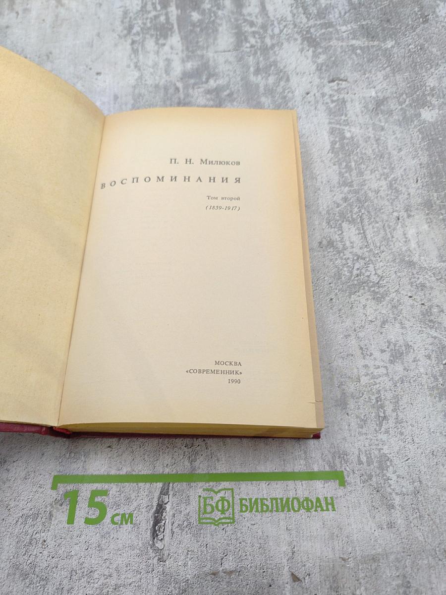 Воспоминания. Том второй (1859-1917)