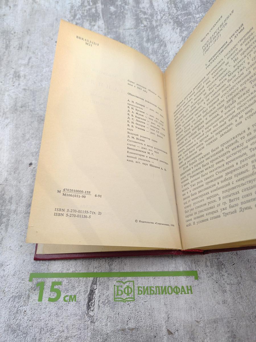 Воспоминания. Том второй (1859-1917)