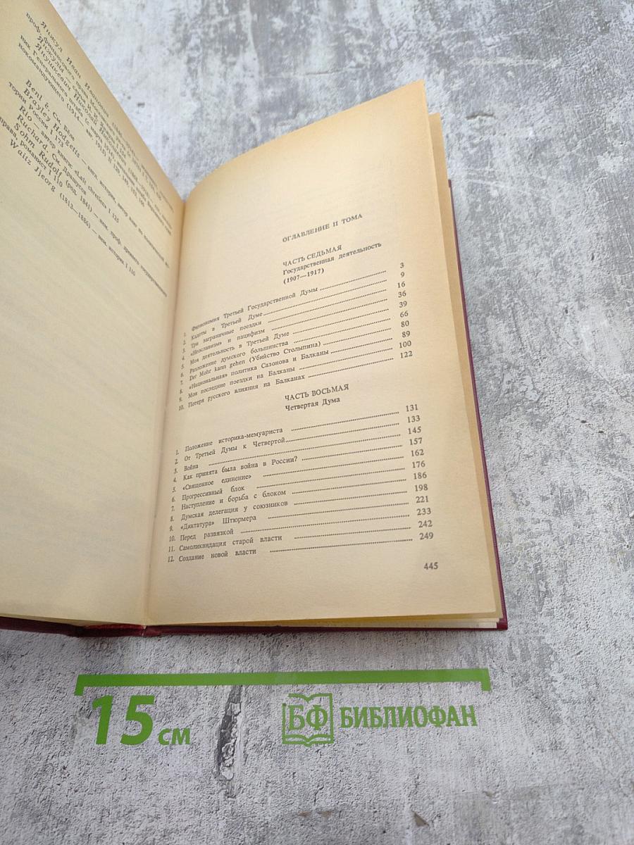 Воспоминания. Том второй (1859-1917)