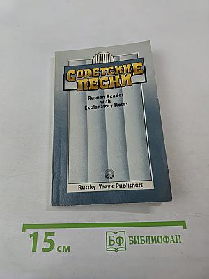Советские песни. Russian Reader with Explanatory Notes