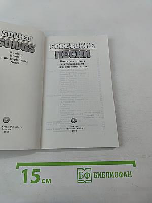 Советские песни. Russian Reader with Explanatory Notes
