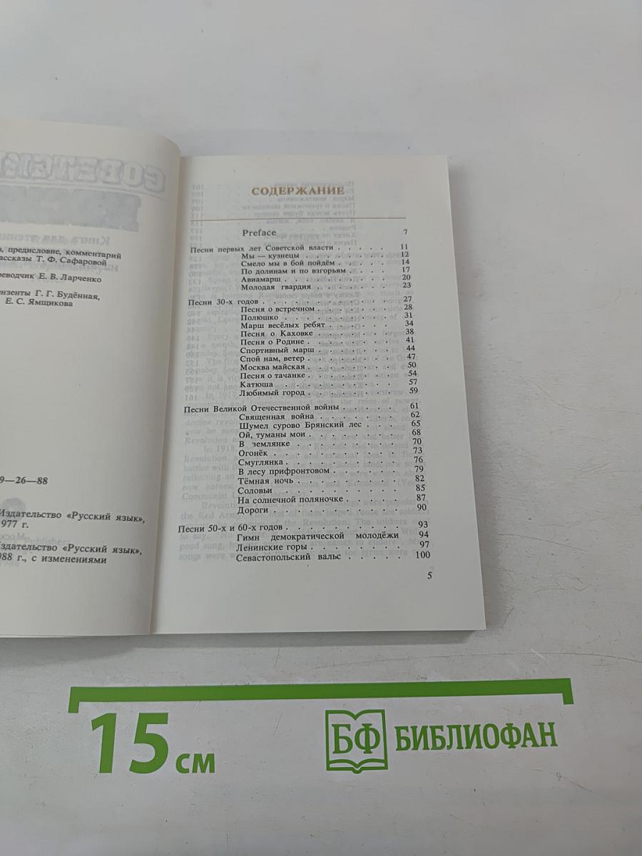 Советские песни. Russian Reader with Explanatory Notes