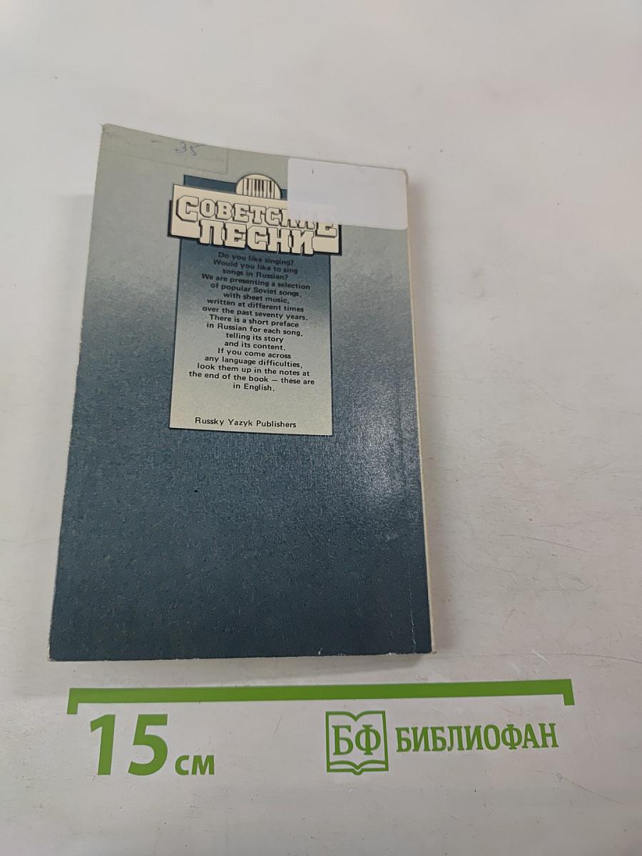 Советские песни. Russian Reader with Explanatory Notes