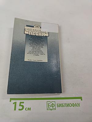 Советские песни. Russian Reader with Explanatory Notes