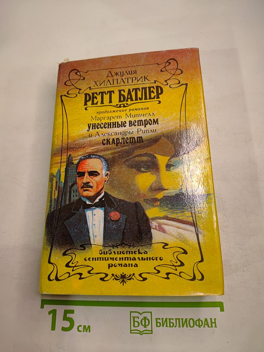 Ретт Батлер