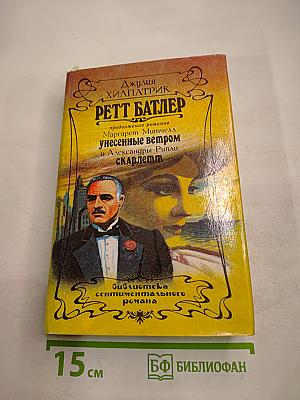 Ретт Батлер