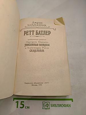 Ретт Батлер