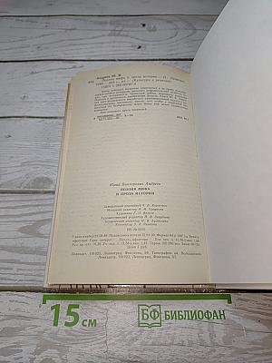 Поэзия мифа и проза истории