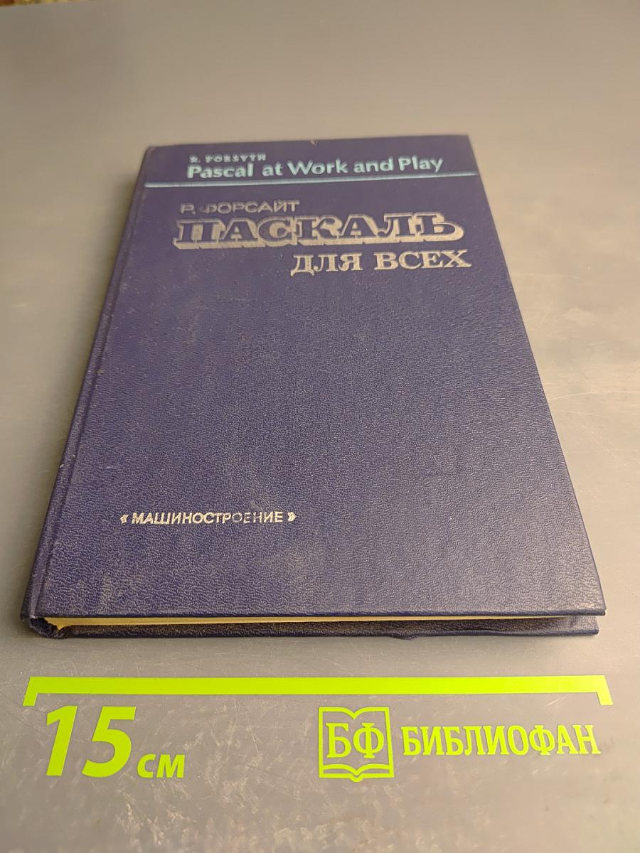 Паскаль для всех