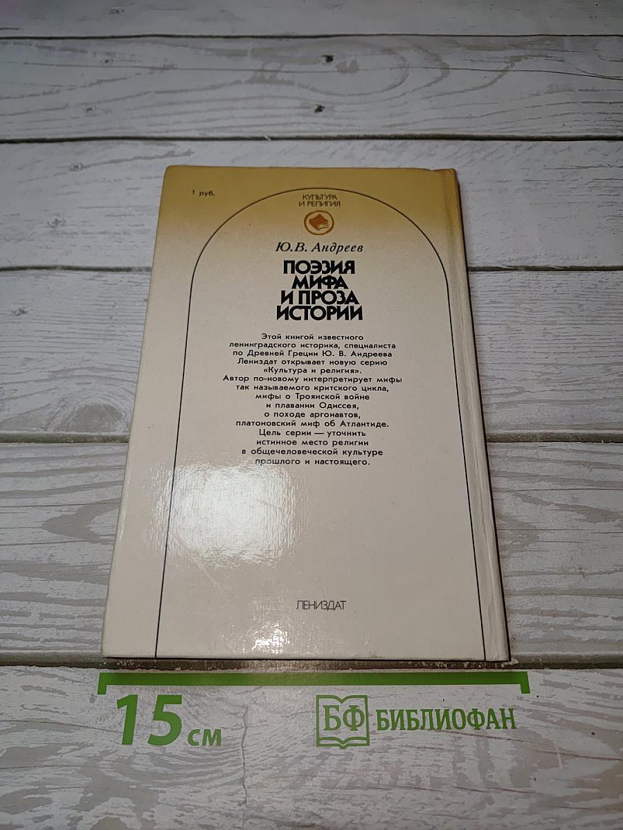Поэзия мифа и проза истории