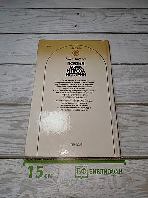 Поэзия мифа и проза истории