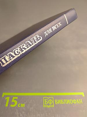 Паскаль для всех