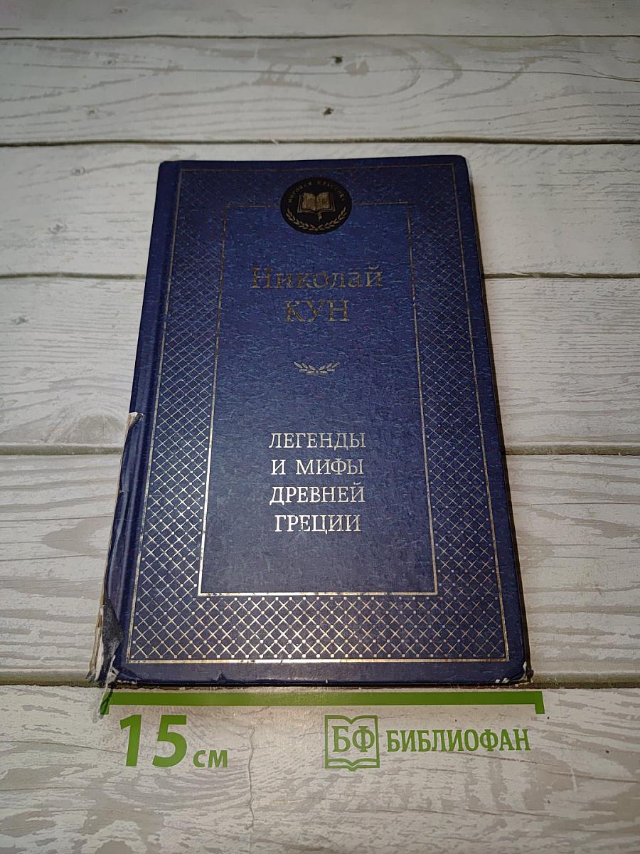 Легенды и мифы Древней Греции