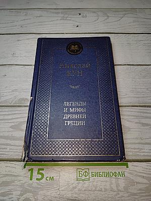 Легенды и мифы Древней Греции